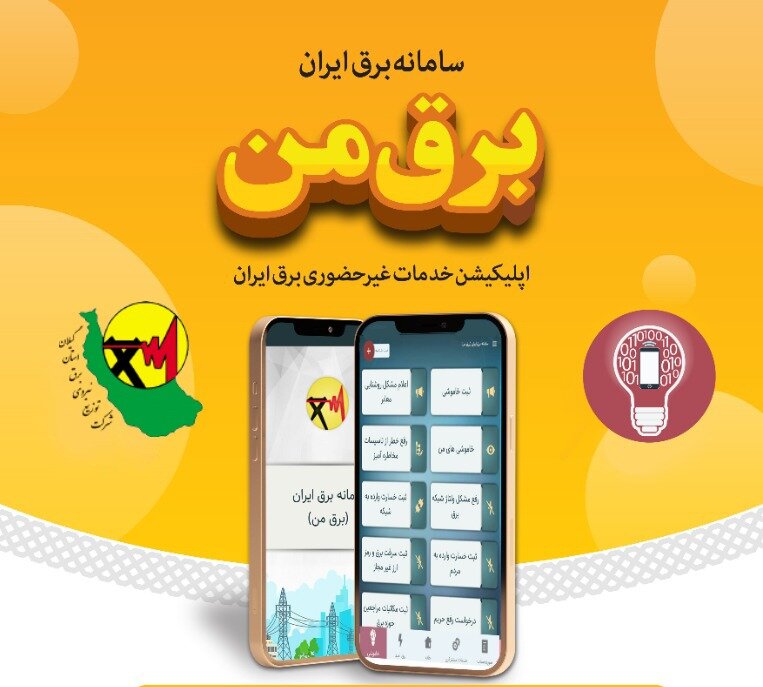 برق من