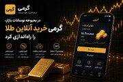 در بحبوحه نوسانات بازار، گرمی خرید آنلاین طلا را راه‌اندازی کرد