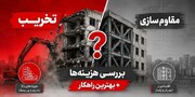 تخریب یا مقاوم سازی؟ بررسی هزینه ها + بهترین راهکار