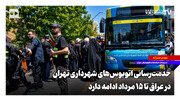 ‌خدمت‌رسانی اتوبوس‌های شهرداری تهران در عراق تا ۱۵ مرداد ادامه دارد