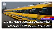 رانندگان شرکت واحد در همه بحران‌ها پای کار مردم بودند | اعزام ۱۰۰ ون تاکسیرانی برای خدمت به زائران اربعین