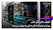 اتوبوس‌های برقی چینی زودتر از تولیدات داخلی به تهران رسیدند!