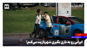 ایرانی رو به بازی بگیری شهربازیت می‌کنم!