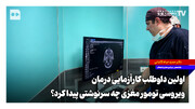 اولین داوطلب کارآزمایی درمان ویروسی تومور مغزی چه سرنوشتی پیدا کرد؟