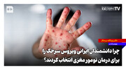 چرا دانشمندان ایرانی ویروس سرخک را برای درمان تومور مغزی انتخاب کردند؟