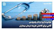 بومی‌سازی درمان ویروسی؛ گامی برای کاهش هزینه درمان بیماران