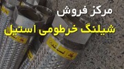 راهنمای خرید از مرکز فروش شیلنگ خرطومی استیل