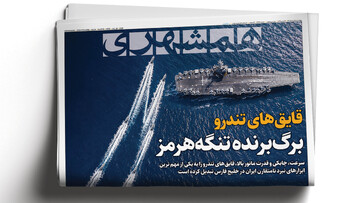 قایق‌های تندرو؛ برگ‌برنده تنگه‌هرمز | دیدار احمق و احمق‌تر در کاخ سفید