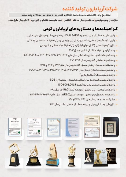 ساندویچ پانل اقتصادی آریا بارون