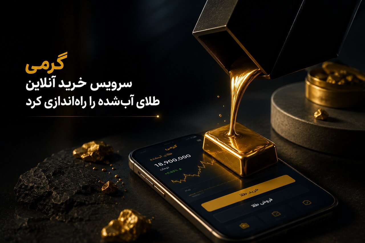 در بحبوحه نوسانات بازار، گرمی خرید آنلاین طلا را راه‌اندازی کرد 
