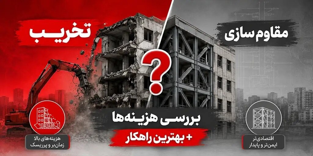 تخریب یا مقاوم سازی؟ بررسی هزینه ها + بهترین راهکار