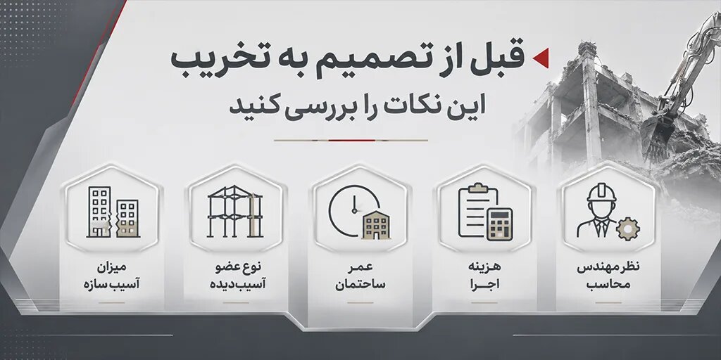 نکات مهم قبل از تخریب سازه