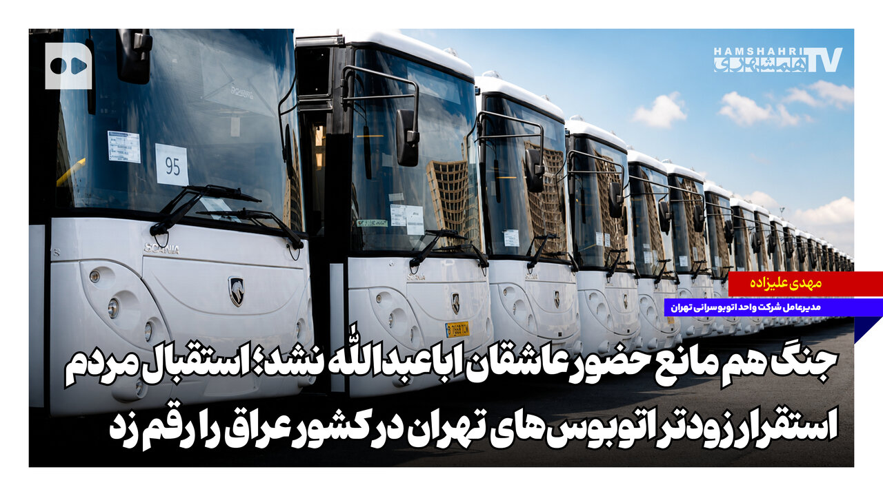 جنگ هم مانع حضور عاشقان اباعبدالله نشد؛ استقبال مردم، استقرار زودتر اتوبوس‌های تهران در کشور عراق را رقم زد