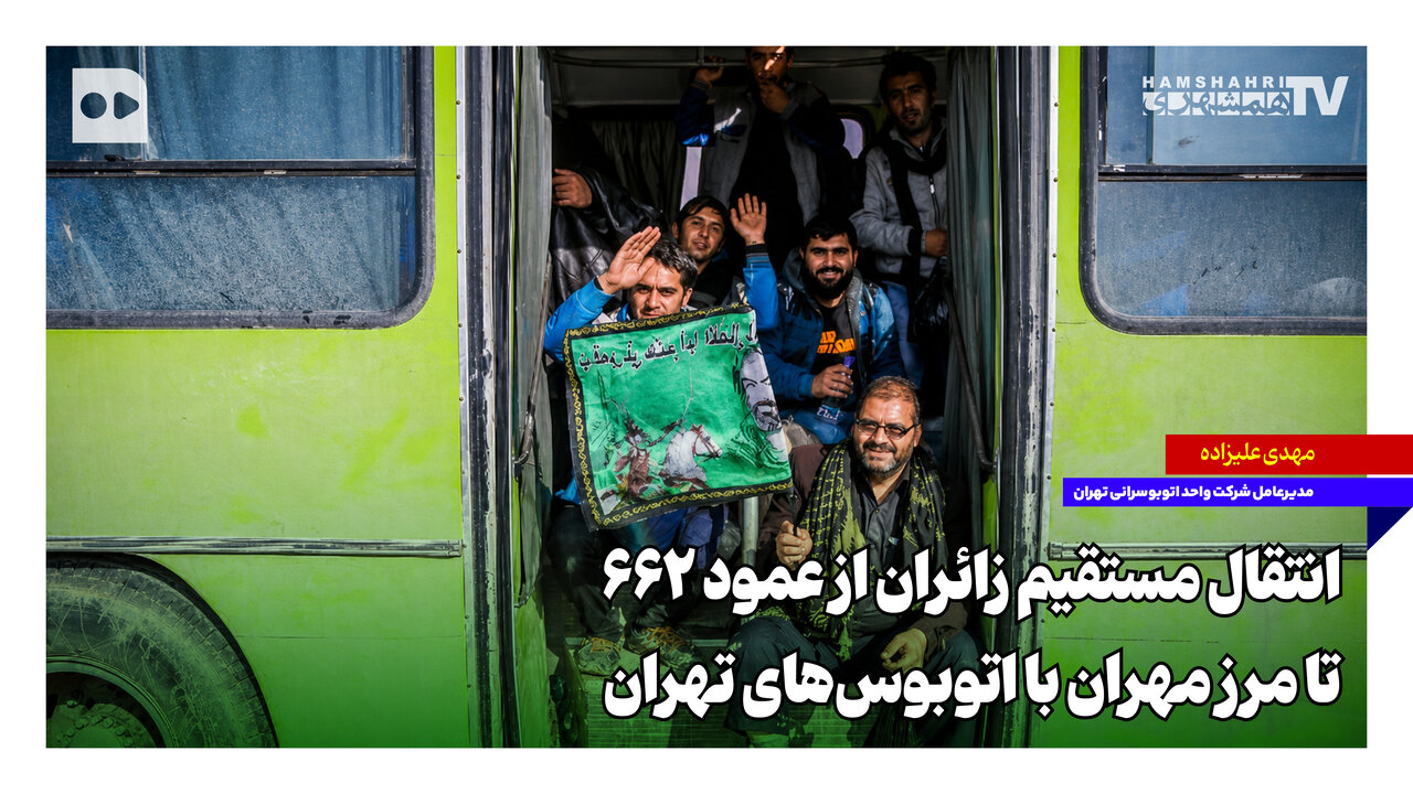 ‌انتقال مستقیم زائران از عمود ۶۶۲ تا مرز مهران با اتوبوس‌های تهران