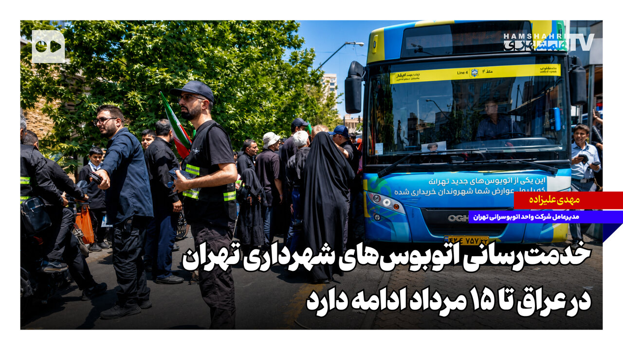 ‌خدمت‌رسانی اتوبوس‌های شهرداری تهران در عراق تا ۱۵ مرداد ادامه دارد