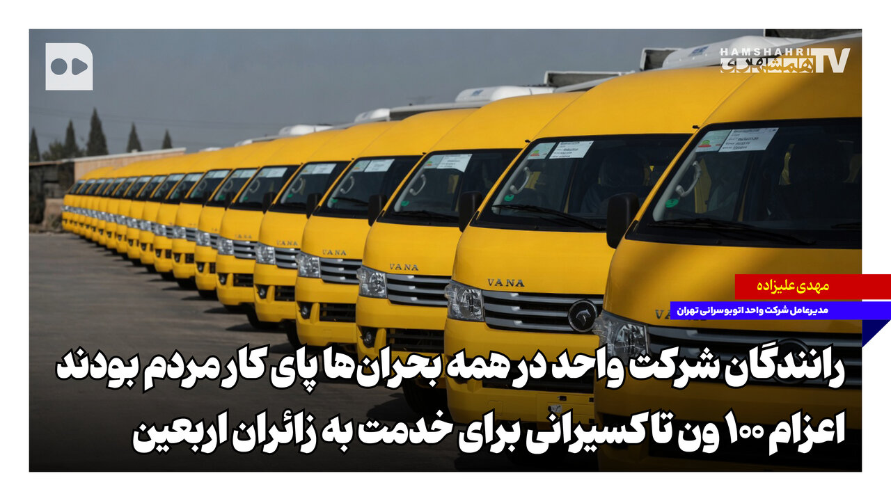 رانندگان شرکت واحد در همه بحران‌ها پای کار مردم بودند | اعزام ۱۰۰ ون تاکسیرانی برای خدمت به زائران اربعین