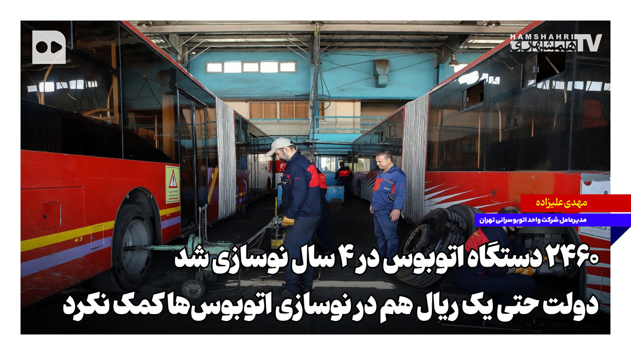 ۲۴۶۰ دستگاه اتوبوس در ۴ سال نوسازی شد | دولت حتی یک ریال هم در نوسازی اتوبوس‌ها کمک نکرد