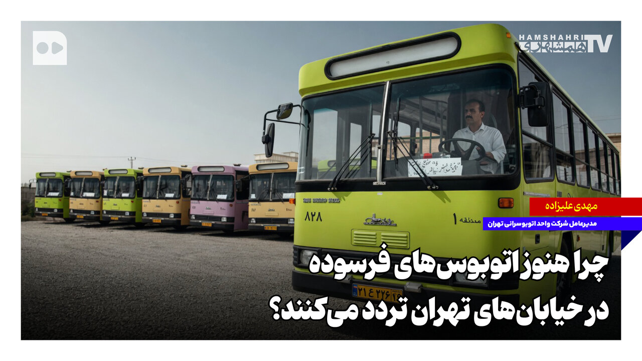 چرا هنوز اتوبوس‌های فرسوده در خیابان‌های تهران تردد می‌کنند؟
