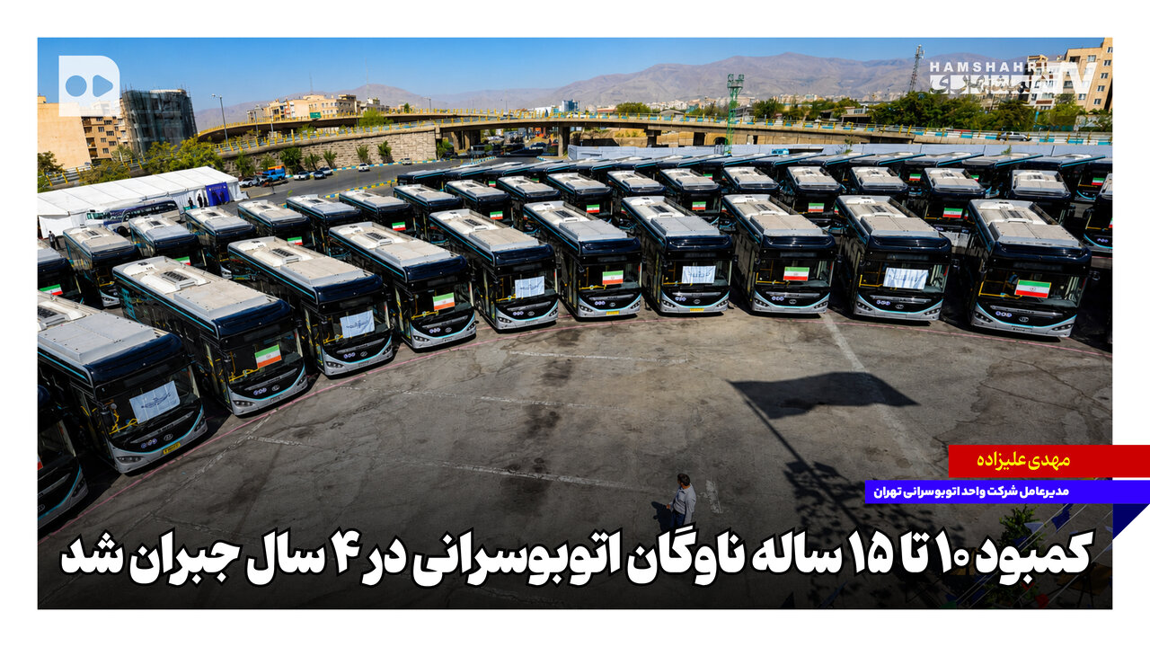 کمبود ۱۰ تا ۱۵ ساله ناوگان اتوبوسرانی در ۴ سال جبران شد