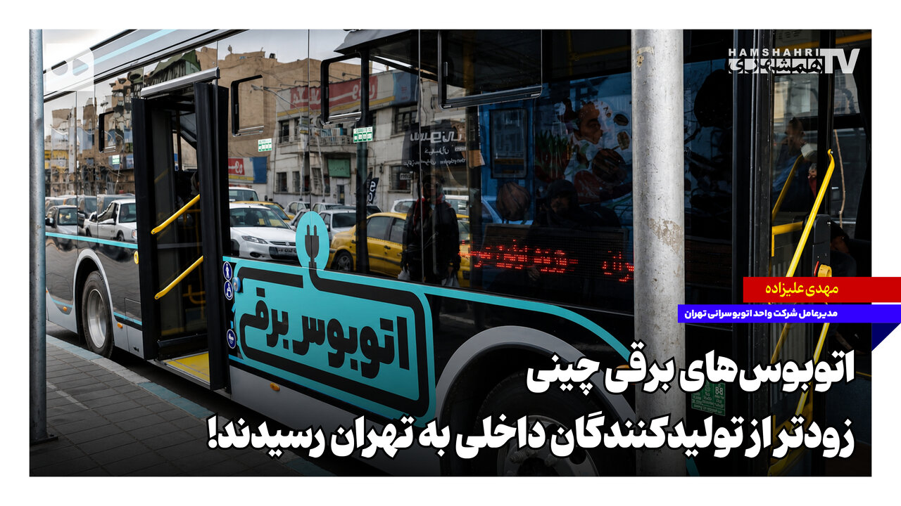 اتوبوس‌های برقی چینی زودتر از تولیدات داخلی به تهران رسیدند!
