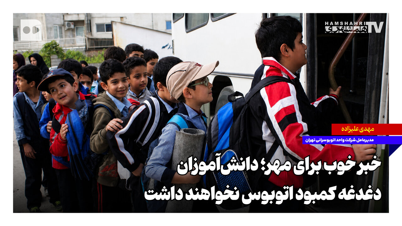 خبر خوب برای مهر؛ دانش‌آموزان دغدغه کمبود اتوبوس نخواهند داشت