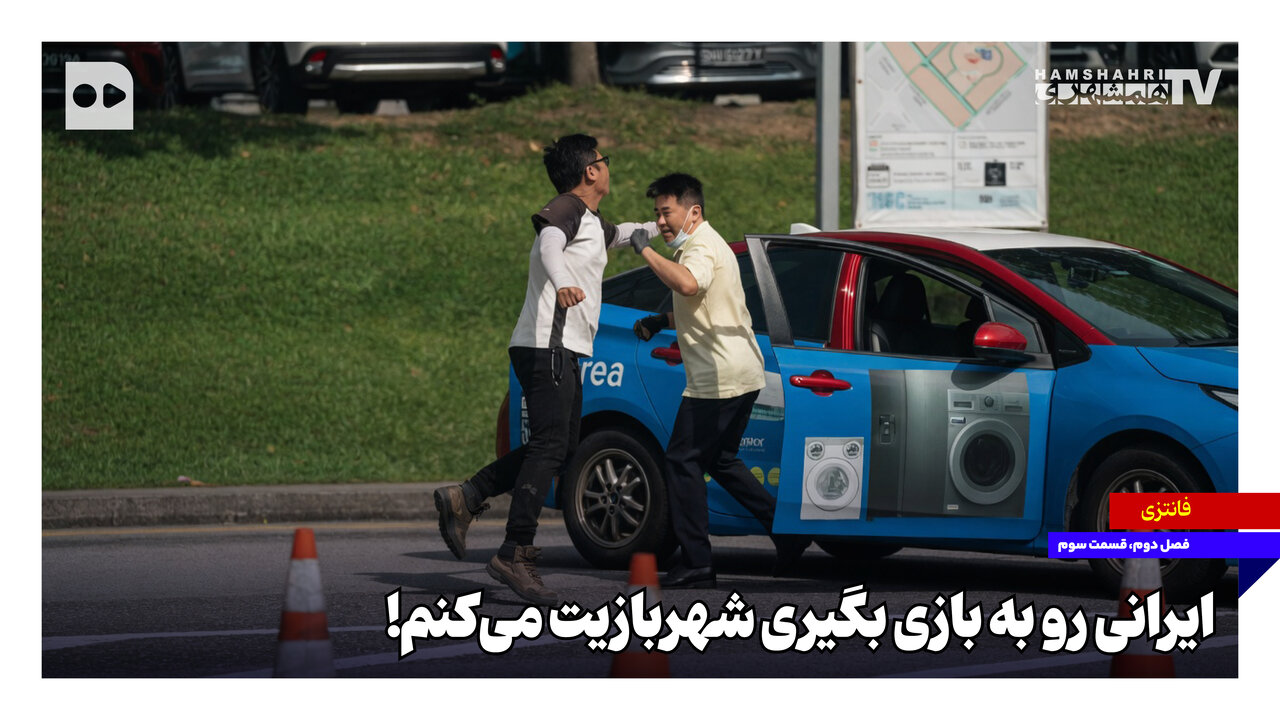ایرانی رو به بازی بگیری شهربازیت می‌کنم!