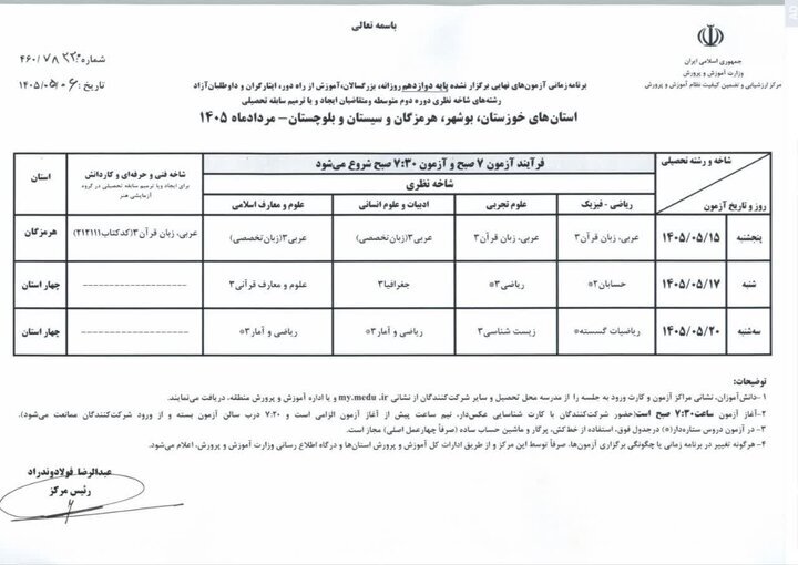 اعلام برنامه امتحانات نهایی دوزادهمی‌ها در ۴ استان جنگ‌زده