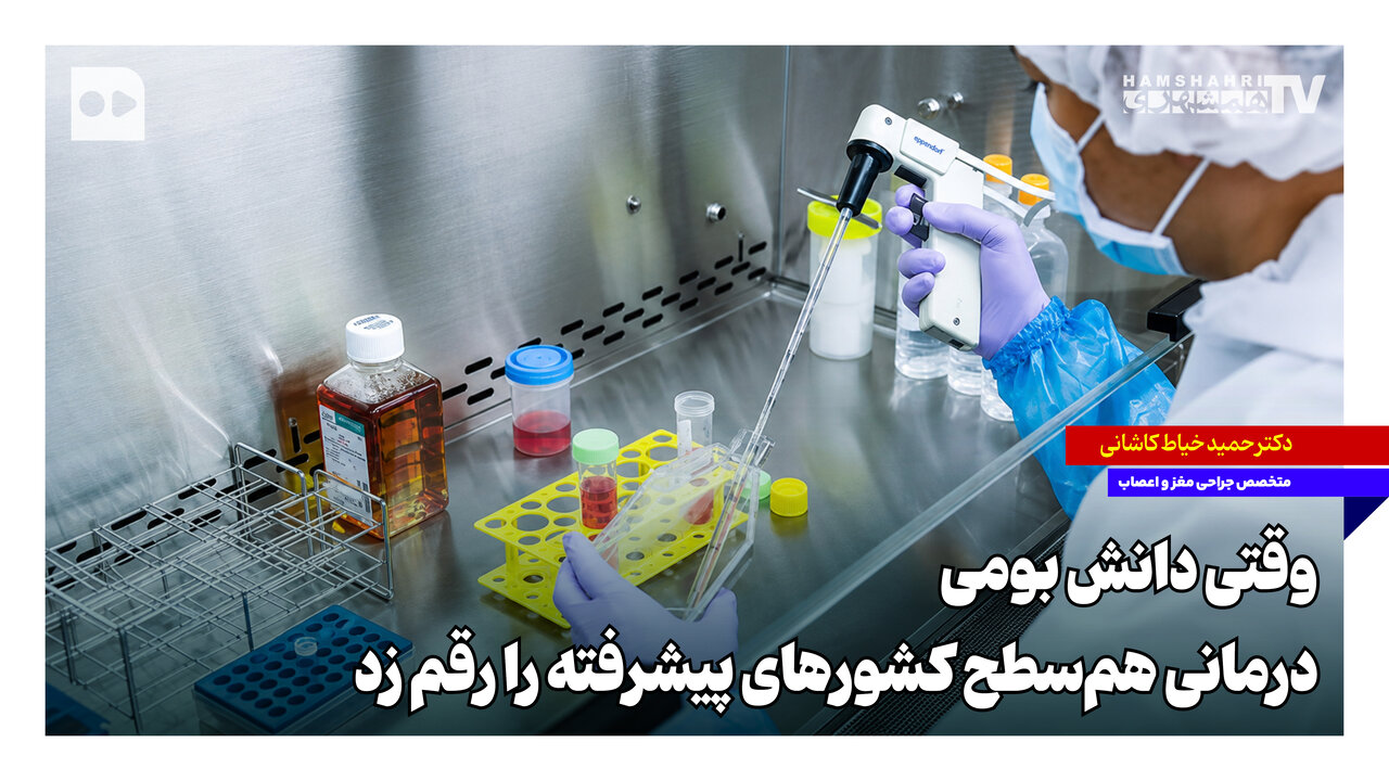 دانش بومی ایرانی درمانی در سطح کشورهای پیشرفته رقم زد