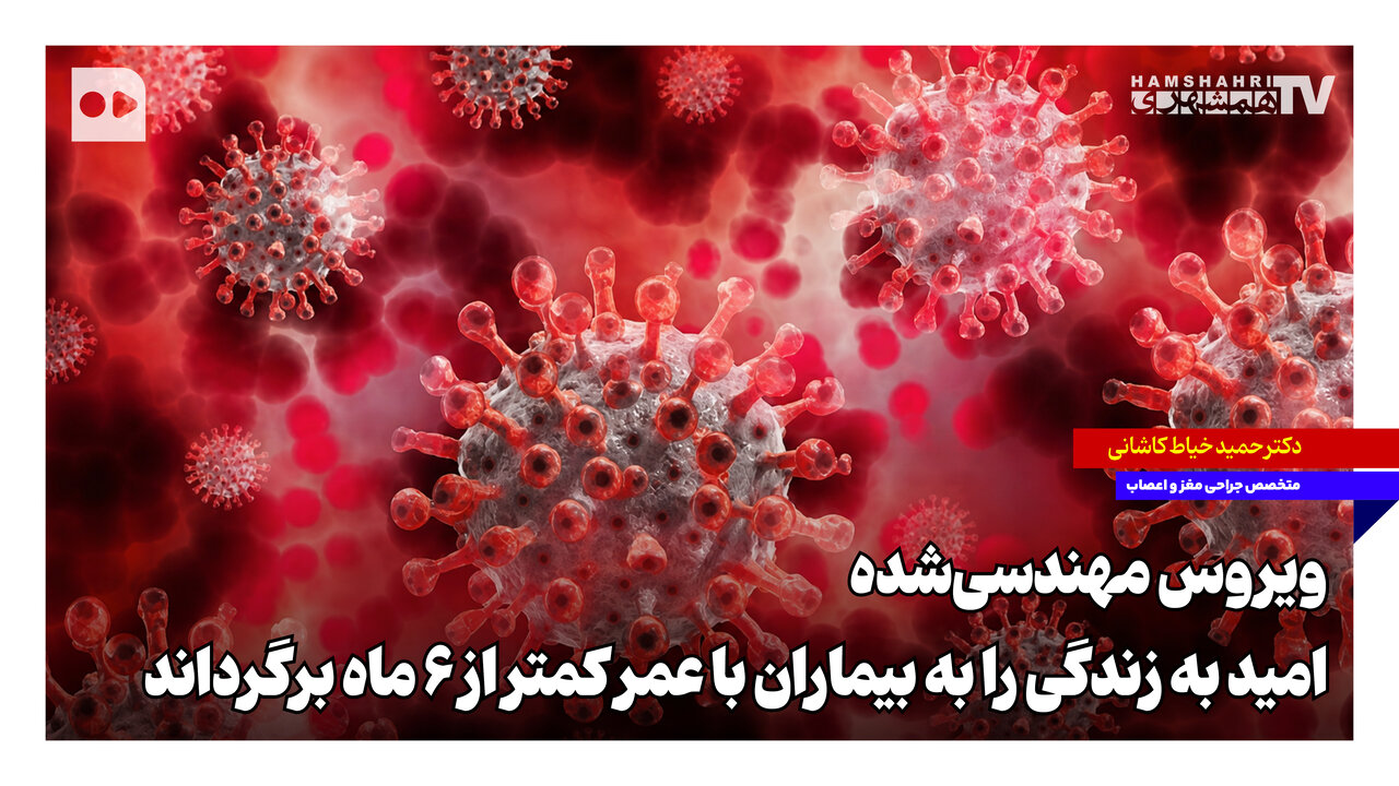 ‌ویروس مهندسی ‌شده، امید به زندگی را به بیماران با عمر کمتر از ۶ ماه برگرداند