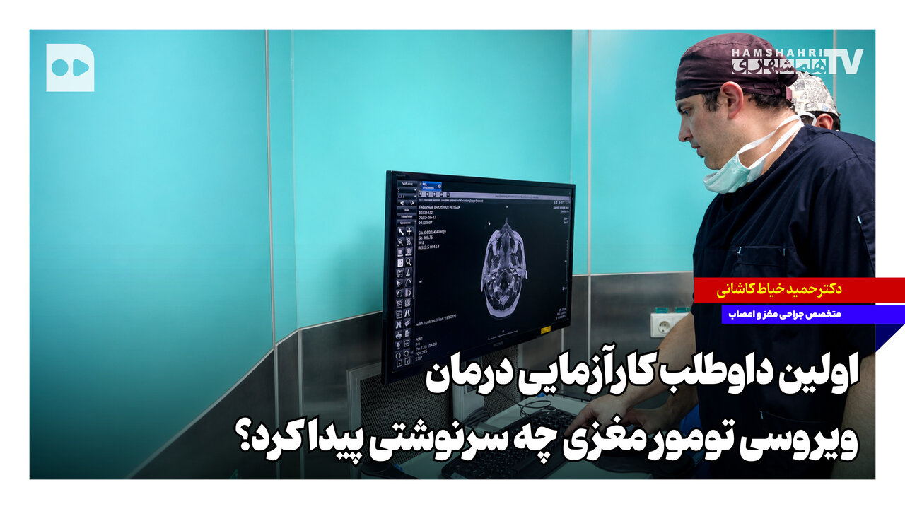 اولین داوطلب کارآزمایی درمان ویروسی تومور مغزی چه سرنوشتی پیدا کرد؟