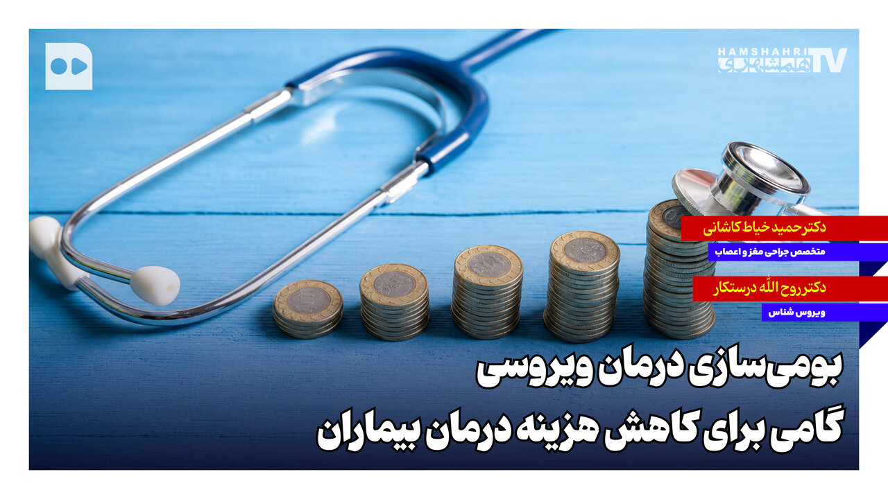 بومی‌سازی درمان ویروسی؛ گامی برای کاهش هزینه درمان بیماران