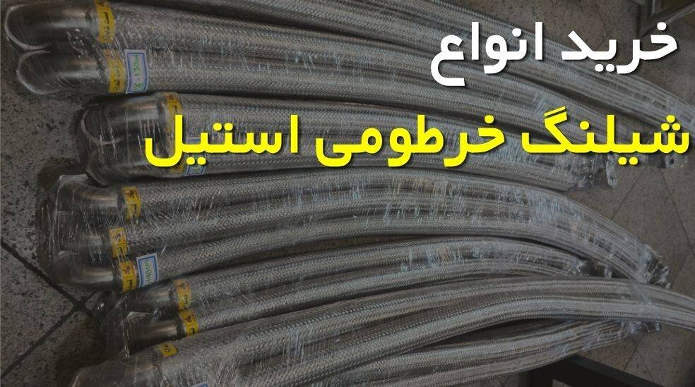 انواع شیلنگ خرطومی استیل