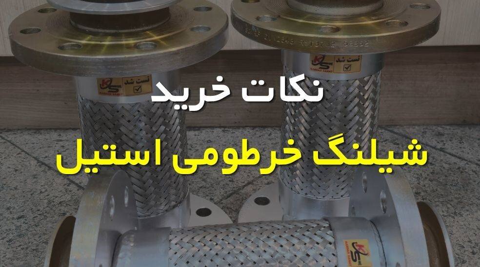 نکات خرید شیلنگ خرطومی استیل