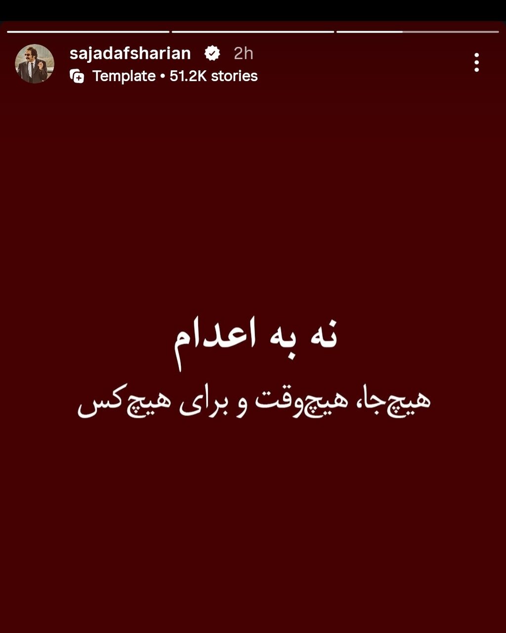 نه به اعدام