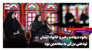 نحوه شهادت رهبر شهید و خانواده‌اش تودهنی به معاندین بود + ویدئو