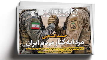عقاب به آشیانه بازگشت | صدایی‌که از جنوب شنیده می‌شود |حشدالشعبی‌ مردانه کنار مردم ایران