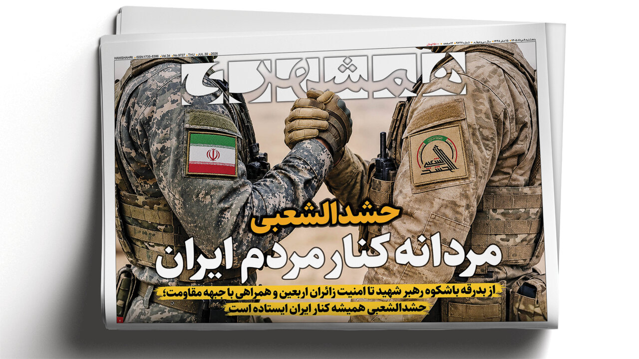 عقاب به آشیانه بازگشت | صدایی‌که از جنوب شنیده می‌شود |حشدالشعبی‌ مردانه کنار مردم ایران