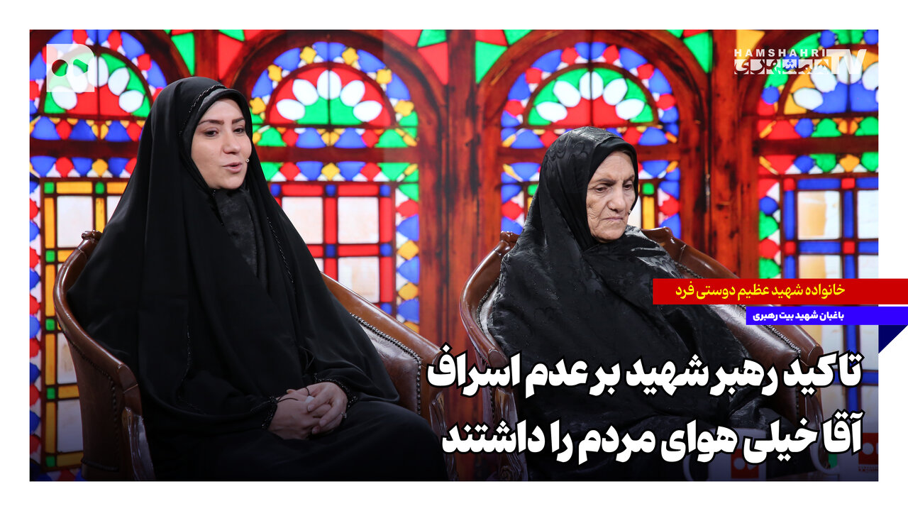 مدرسه رفتن نوه رهبر شهید با نوه باغبان بیت رهبری 4