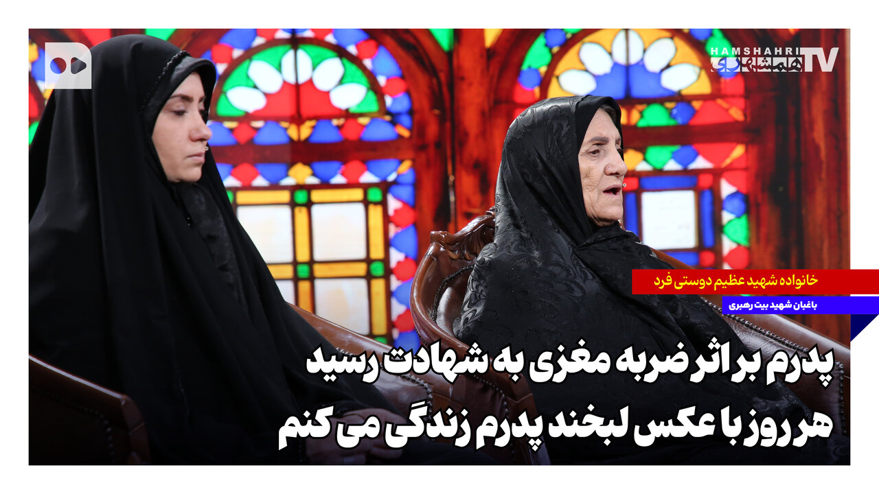 پدرم در بیت رهبری با ضربه مغزی شهید شد | برادرم نخواست ما تصویری از او ببینیم
