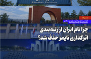 چرا نام ایران از رتبه‌بندی اثرگذاری تایمز حذف شد؟