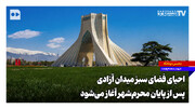 احیای فضای سبز میدان آزادی پس از پایان محرم‌شهر آغاز می‌شود