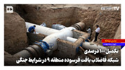 تکمیل ۱۰۰ درصدی شبکه فاضلاب بافت فرسوده منطقه ۹ در شرایط جنگی