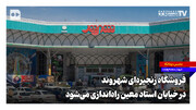 فروشگاه زنجیره‌ای شهروند در خیابان استاد معین راه‌اندازی می‌شود