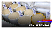 قیمت برنج کاهش می‌یابد