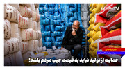 حمایت از تولید نباید به قیمت جیب مردم باشد