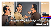 یک چینی از کجا می‌فهمد ایرانی‌ها تعارف می‌کنند یا جدی هستند؟