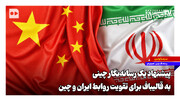 پیشنهاد یک رسانه‌نگار چینی به قالیباف برای تقویت روابط ایران و چین