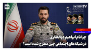چرا نام ابراهیم ذوالفقاری در شبکه‌های اجتماعی چین مطرح شده است؟