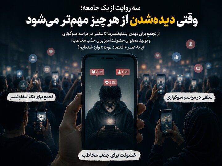 چرا دیده شدن از هر چیز مهم‌تر شده است؟ | از نیما تیکیدو تا سلفی مراسم اکبر عبدی و بلاگر خشن