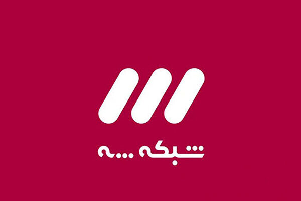 توهین به شرکت کننده‌ها در برنامه شبکه سه | ببینید